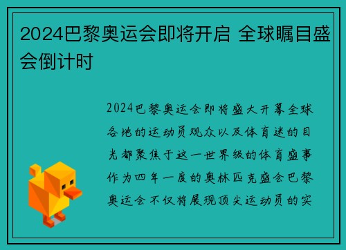 2024巴黎奥运会即将开启 全球瞩目盛会倒计时 2024巴黎奥运会即将开启 全球瞩目盛会倒计时