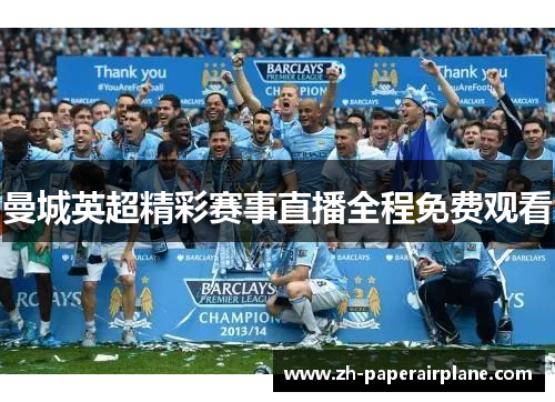 曼城英超精彩赛事直播全程免费观看 曼城英超精彩赛事直播全程免费观看