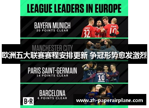 欧洲五大联赛赛程安排更新 争冠形势愈发激烈 欧洲五大联赛赛程安排更新 争冠形势愈发激烈