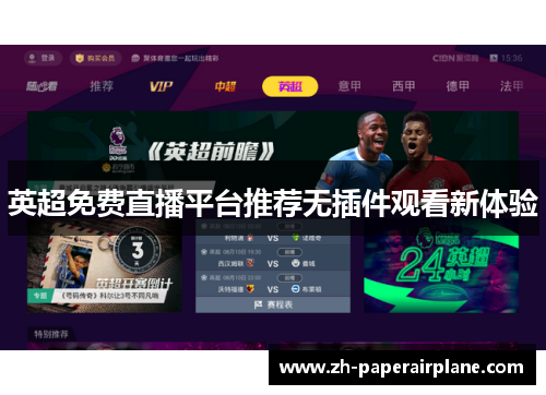英超免费直播平台推荐无插件观看新体验