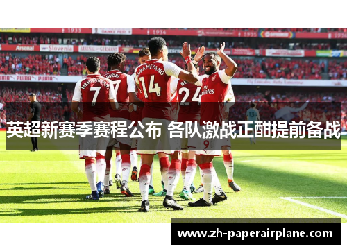 英超新赛季赛程公布 各队激战正酣提前备战 英超新赛季赛程公布 各队激战正酣提前备战