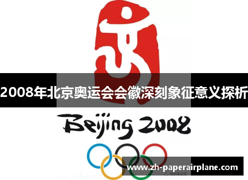 2008年北京奥运会会徽深刻象征意义探析 2008年北京奥运会会徽深刻象征意义探析