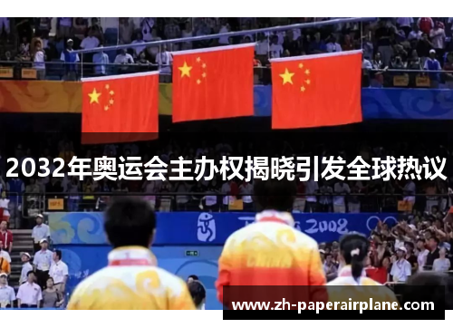 2032年奥运会主办权揭晓引发全球热议 2032年奥运会主办权揭晓引发全球热议