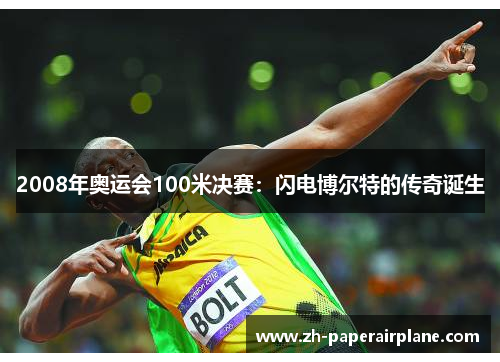 2008年奥运会100米决赛:闪电博尔特的传奇诞生 2008年奥运会100米决赛:闪电博尔特的传奇诞生