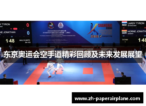 东京奥运会空手道精彩回顾及未来发展展望 东京奥运会空手道精彩回顾及未来发展展望