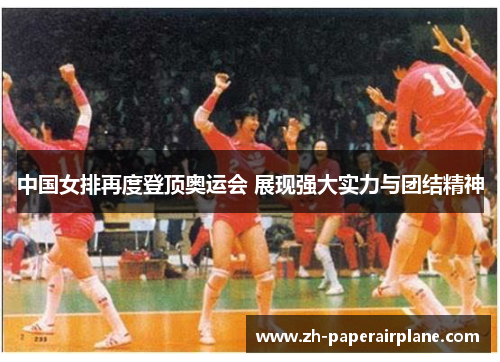 中国女排再度登顶奥运会 展现强大实力与团结精神 中国女排再度登顶奥运会 展现强大实力与团结精神