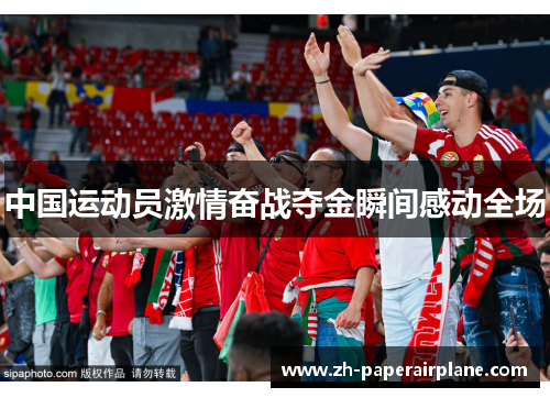 中国运动员激情奋战夺金瞬间感动全场 中国运动员激情奋战夺金瞬间感动全场