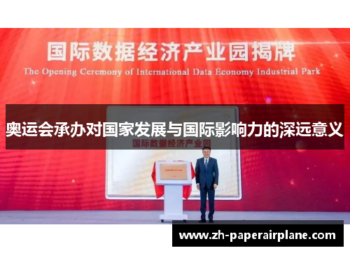 奥运会承办对国家发展与国际影响力的深远意义 奥运会承办对国家发展与国际影响力的深远意义