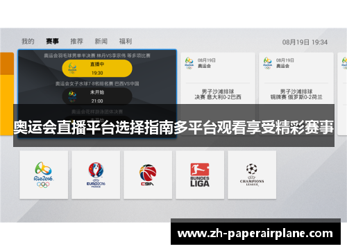奥运会直播平台选择指南多平台观看享受精彩赛事 奥运会直播平台选择指南多平台观看享受精彩赛事