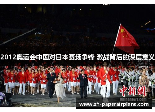 2012奥运会中国对日本赛场争锋 激战背后的深层意义 2012奥运会中国对日本赛场争锋 激战背后的深层意义
