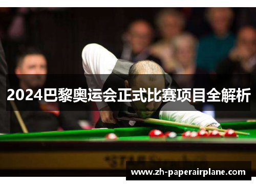 2024巴黎奥运会正式比赛项目全解析 2024巴黎奥运会正式比赛项目全解析