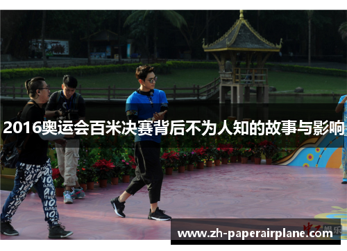 2016奥运会百米决赛背后不为人知的故事与影响 2016奥运会百米决赛背后不为人知的故事与影响