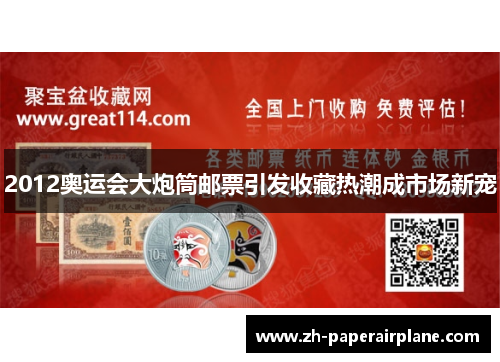 2012奥运会大炮筒邮票引发收藏热潮成市场新宠 2012奥运会大炮筒邮票引发收藏热潮成市场新宠