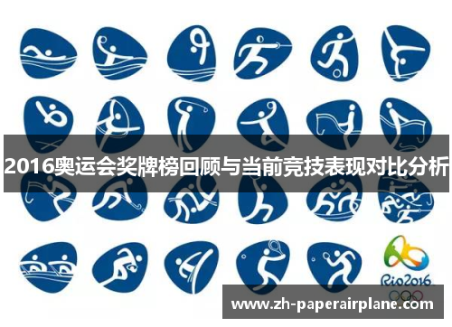 2016奥运会奖牌榜回顾与当前竞技表现对比分析 2016奥运会奖牌榜回顾与当前竞技表现对比分析