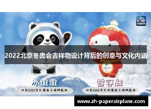 2022北京冬奥会吉祥物设计背后的创意与文化内涵