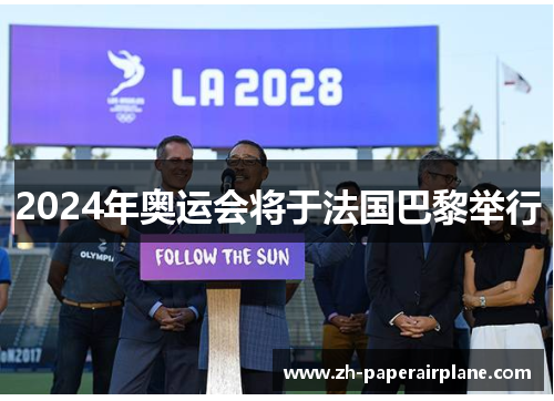 2024年奥运会将于法国巴黎举行