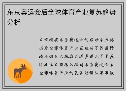 东京奥运会后全球体育产业复苏趋势分析