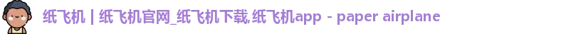 纸飞机官网